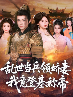 乱世当兵领娇妻我竟登基称帝（110集）短剧全剧免费合集