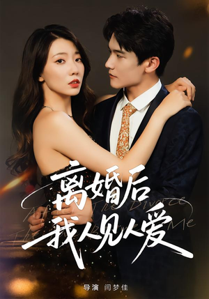 离婚后，我人见人爱（80集）短剧合集彩蛋完整版