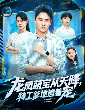 龙凤萌宝从天降，特工爹地追着宠（75集）短剧全剧终限免合集