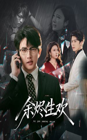 余烬生欢（50集）短剧结局篇全集直通