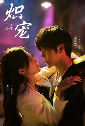 炽宠（78集）短剧收官全集限免看