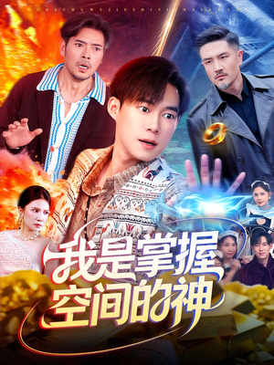 我是掌握空间的神(109集) 我是掌握空间的神(109集)短剧最终回限免畅看