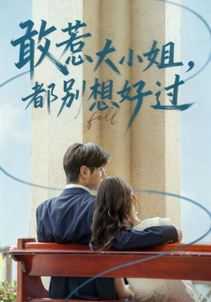 敢惹大小姐都别想好过（60集）短剧爆款全集在线播