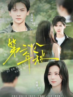 第二十八年秋（75集）短剧终极大结局合集