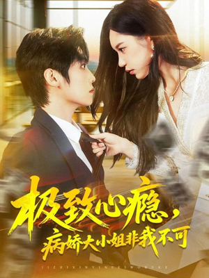 极致心瘾，病娇大小姐非我不可（80集）短剧全集连看不停歇