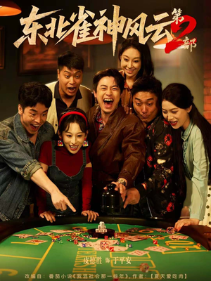 东北雀神风云第2部(79集) 东北雀神风云第2部(79集)短剧热播全集免费追