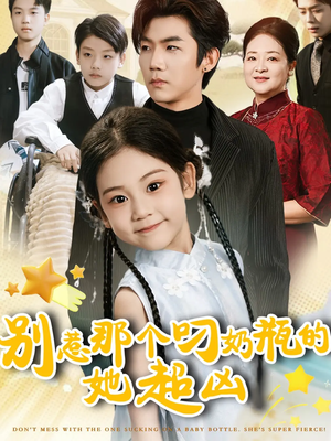 别惹那个叼奶瓶的，她超凶（83集）短剧经典全集任你选