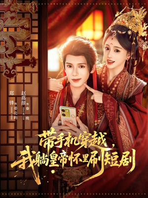 带手机穿越，我躺皇帝怀里刷短剧（82集）短剧全集无删完整版