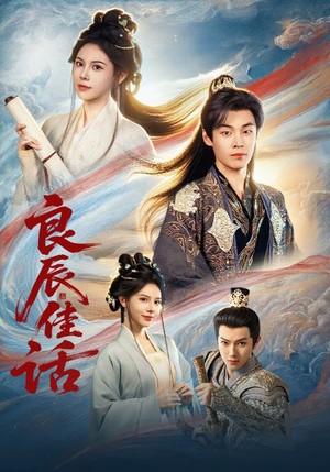 良辰佳话(69集) 良辰佳话(69集)短剧合集导演剪辑版