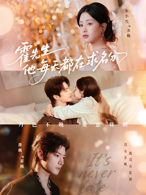 霍先生他每天都在求名分&月色(114集) 霍先生他每天都在求名分&月色(114集)短剧超清全集在线看