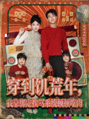 穿到饥荒年，我靠绑定挨骂系统顿顿吃肉（80集）短剧全季限免大放送