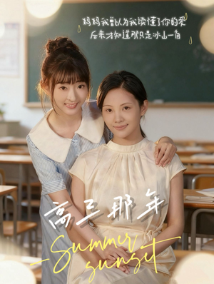 高三那年（61集）短剧最终章免费合集