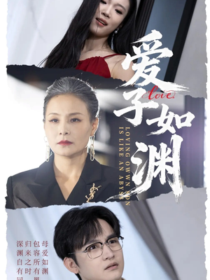 爱子如渊（59集）短剧全集热力排行榜之一