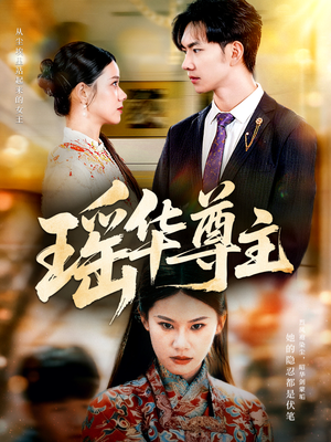 瑶华尊主（80集）短剧全集解锁零收费