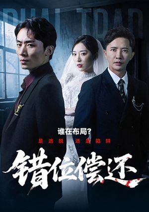 错位偿还（60集）短剧完结篇全集连播