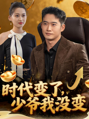 时代变了少爷我没变（80集）短剧完结全集限免刷