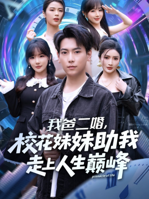 我爸二婚，校花妹妹助我走上人生巅峰（81集）短剧全季限免大放送