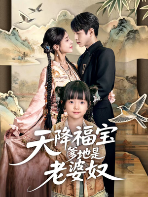 天降福宝爹地是老婆奴(60集) 天降福宝爹地是老婆奴(60集)短剧合集蓝光画质