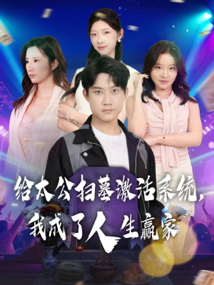 给太公扫墓激活系统，我成了人生赢家（80集）短剧全集畅看无门槛