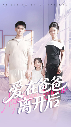 爱在爸爸离开后（93集）短剧经典全集任你选