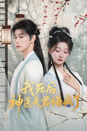 我死后神医夫君悔疯了（70集）短剧终篇全集限免看