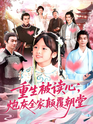 重生被读心,炮灰全家颠覆朝堂(107集) 重生被读心,炮灰全家颠覆朝堂(107集)短剧全剧免费合集