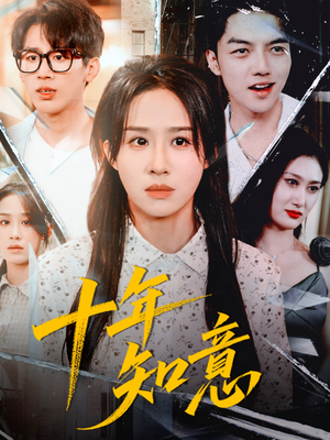 十年知意（70集）短剧全集热力排行榜之一
