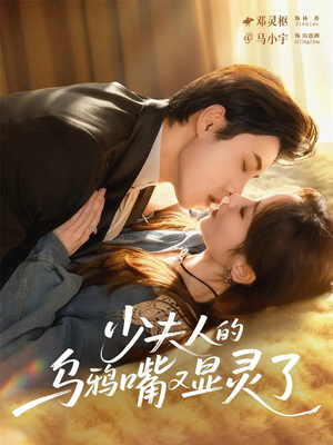 少夫人的乌鸦嘴又显灵了（80集）短剧宝藏全集限免看