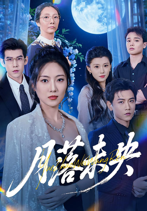 月落未央（70集）短剧精选全集无广告