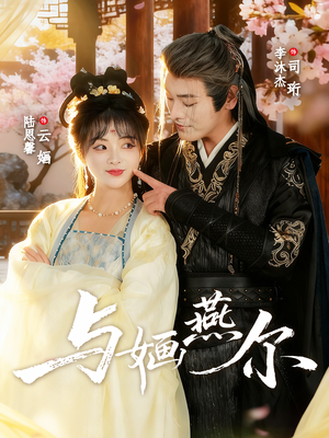 与婳燕尔（80集）短剧结局合集限免刷