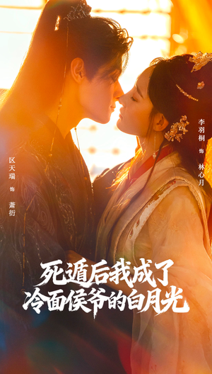 死遁后我成了冷面侯爷的白月光（73集）短剧限免全集任你点