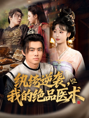 纨绔逆袭我的绝品医术(72集) 纨绔逆袭我的绝品医术(72集)短剧全系列永久免费