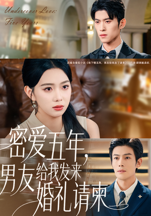 密爱五年，男友给我发来婚礼请柬（76集）短剧全剧免费合集