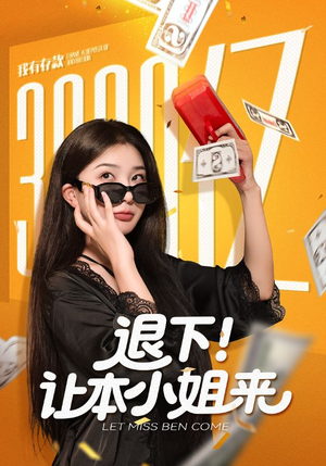 退下让本小姐来（60集）短剧结局篇全集直通