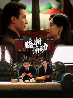 暗潮涌动（60集）短剧结局合集限免刷