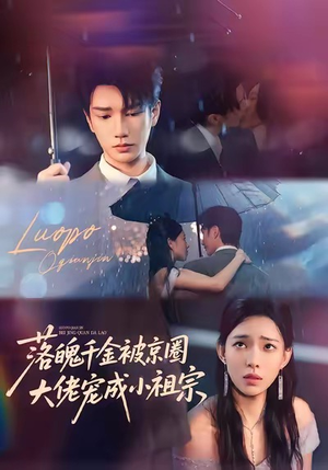 落魄千金被京圈大佬宠成小祖宗（80集）短剧全剧终高清放送