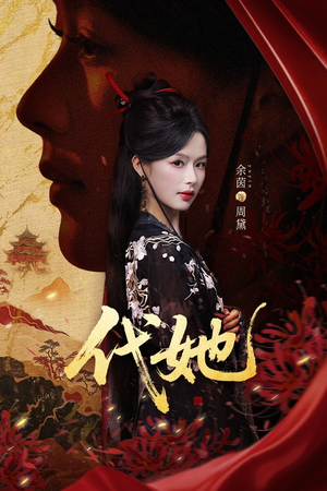 代她（61集）短剧全剧终合集放送