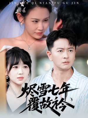 烬雪七年覆故衿（60集）短剧合集导演剪辑版