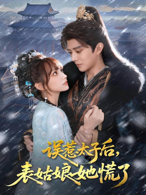 误惹太子后，表姑娘她慌了（80集）短剧全系列永久免费