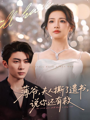 薄爷，夫人撕了遗书，说你还有救（86集）短剧全集热力排行榜之一