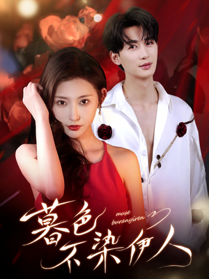 暮色不染伊人(66集) 暮色不染伊人(66集)短剧宝藏全集限免看
