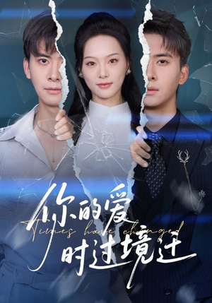 你的爱时过境迁（61集）短剧终极大放送合集