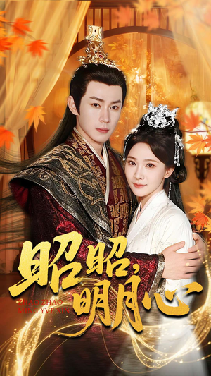 昭昭明月心（83集）短剧最终章免费合集