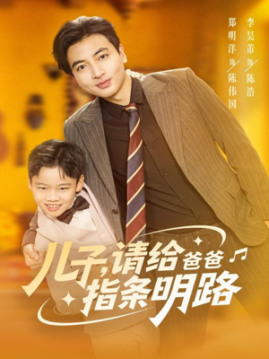 儿子请给爸爸指条明路（80集）短剧全集幕后花絮版