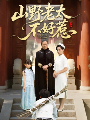 山野老太不好惹（64集）短剧热播全集免费追