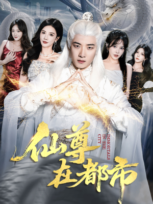 仙尊在都市（76集）短剧最终回限免畅看