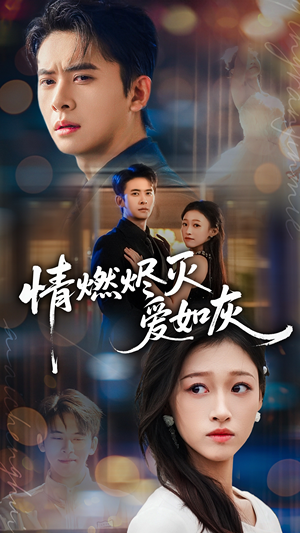 情燃烬灭爱如灰(62集) 情燃烬灭爱如灰(62集)短剧精选全集无广告