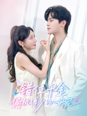错位千金，偏执傅少的心尖宠（59集）短剧全集无删完整版