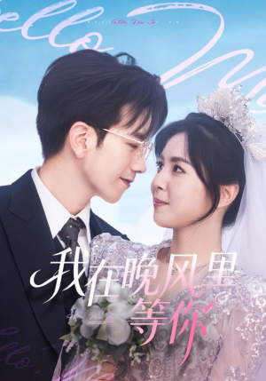 我在晚风里等你（65集）短剧合集彩蛋完整版