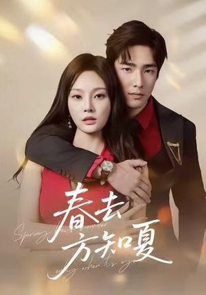 春去方知夏(65集) 春去方知夏(65集)短剧热播全集免费追